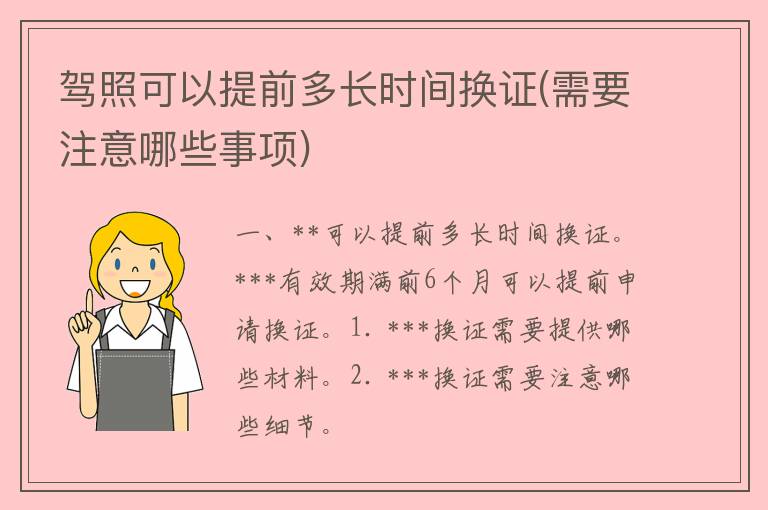 **可以提前多长时间换证(需要注意哪些事项)