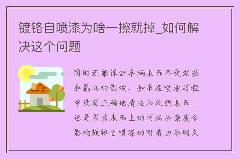 镀铬自喷漆为啥一擦就掉_如何解决这个问题