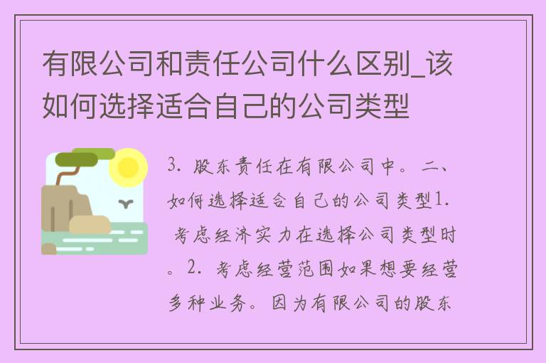 有限公司和责任公司什么区别_该如何选择适合自己的公司类型