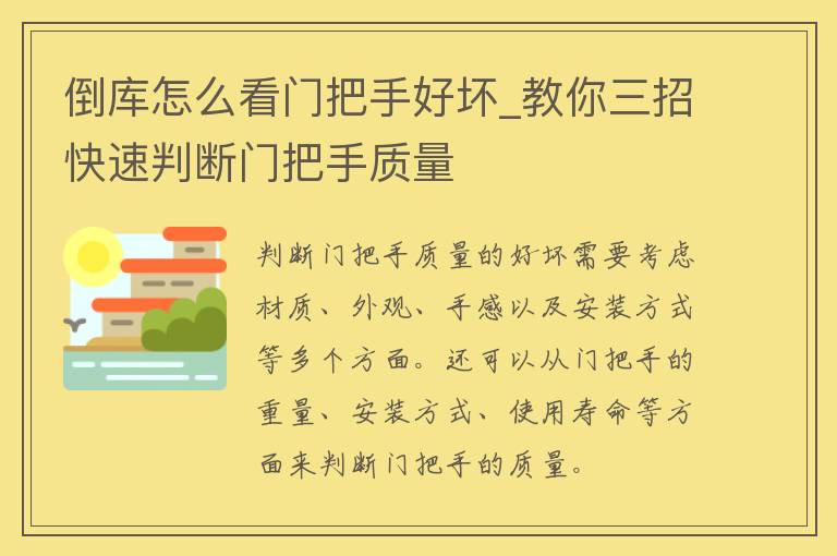 倒库怎么看门把手好坏_教你三招快速判断门把手质量