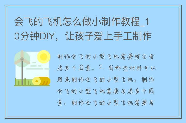 会飞的飞机怎么做小制作教程_10分钟DIY，让孩子爱上手工制作