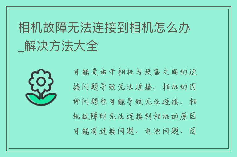 相机故障无法连接到相机怎么办_解决方法大全