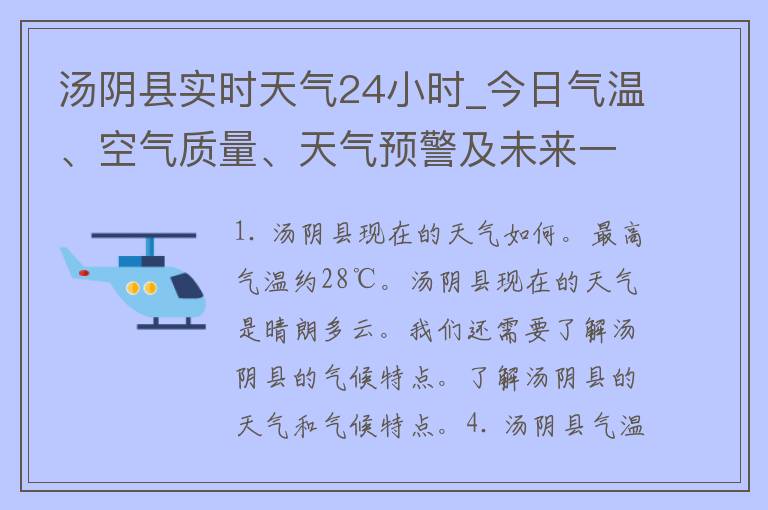 汤阴县实时天气24小时_今日气温、空气质量、天气预警及未来一周天气预报