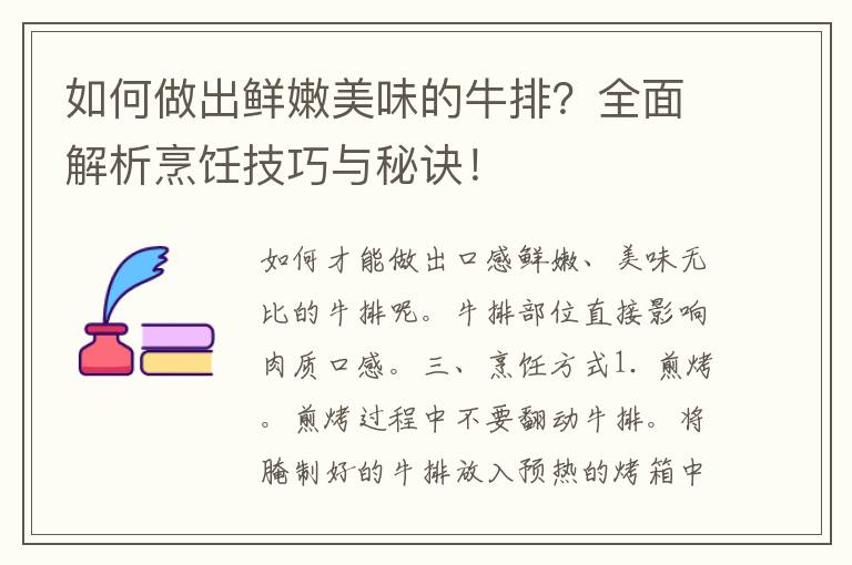 如何做出鲜嫩美味的牛排？全面解析烹饪技巧与秘诀！