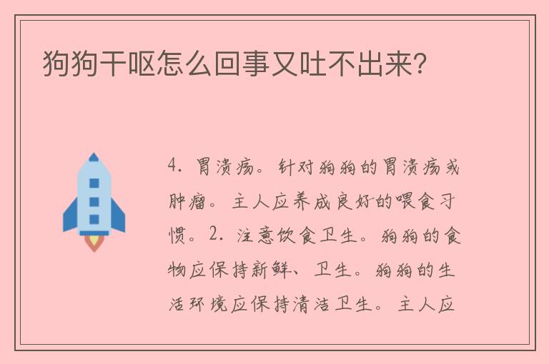 狗狗干呕怎么回事又吐不出来？