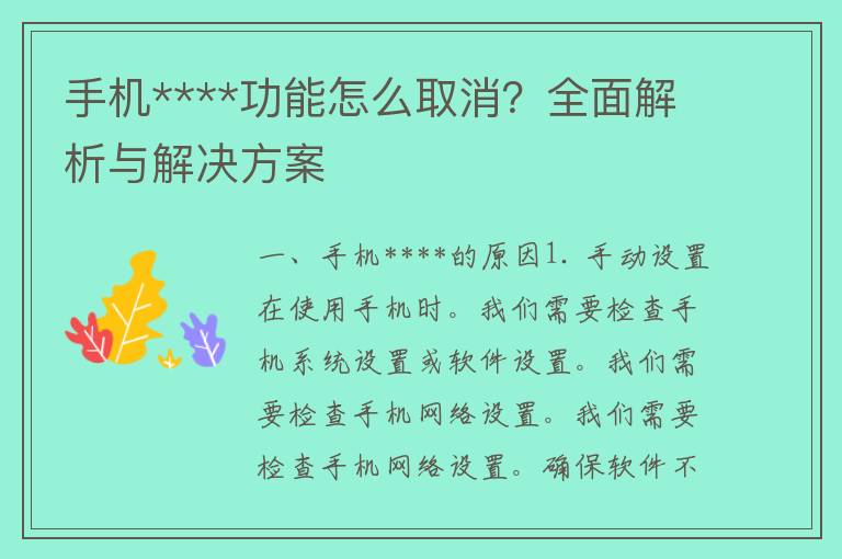 手机****功能怎么取消？全面解析与解决方案