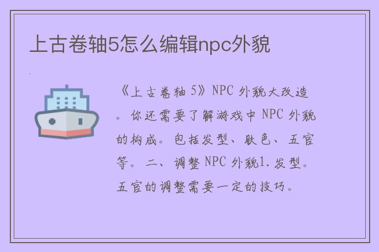 上古卷轴5怎么编辑npc外貌