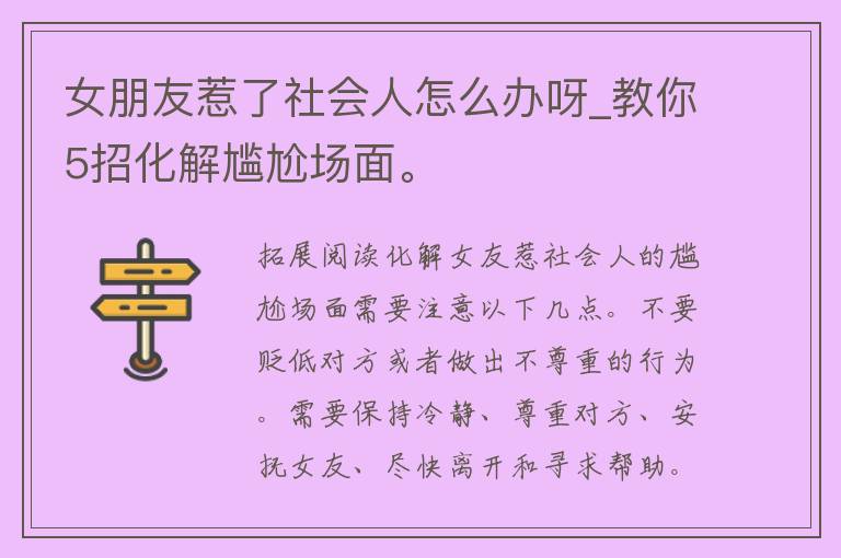 女朋友惹了社会人怎么办呀_教你5招化解尴尬场面。