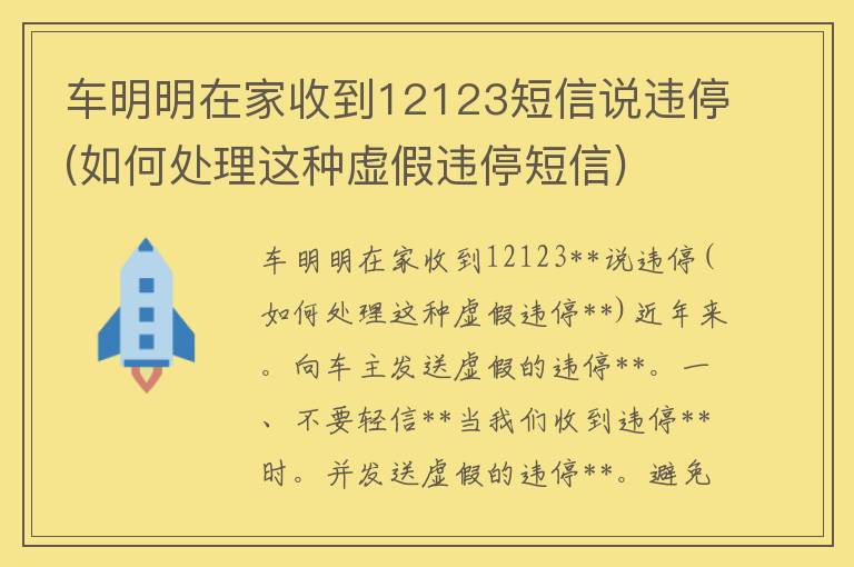 车明明在家收到12123**说违停(如何处理这种虚假违停**)