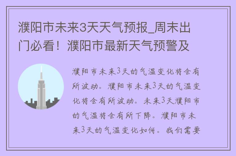 濮阳市未来3天天气预报_周末出门必看！濮阳市最新天气预警及气温变化