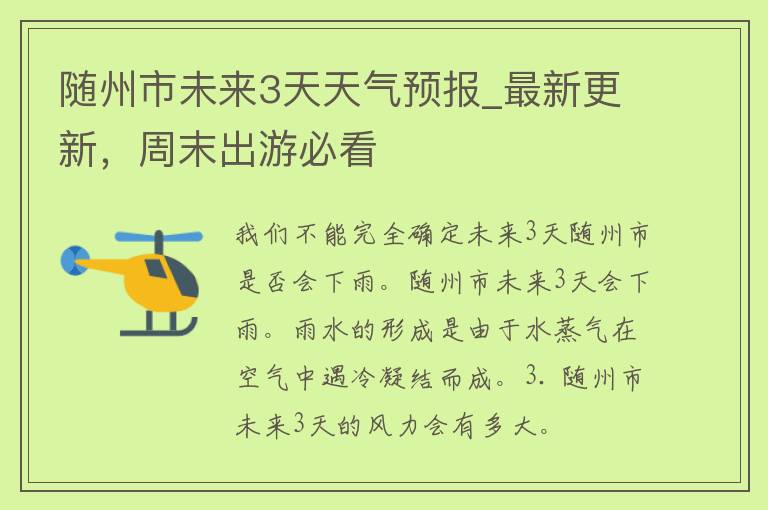 随州市未来3天天气预报_最新更新，周末出游必看