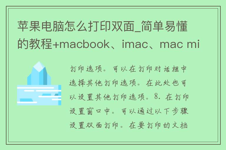 苹果电脑怎么打印双面_简单易懂的教程+**cbook、i**c、**c mini多种设备适用。