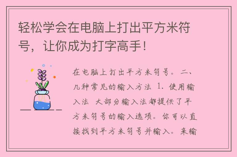 轻松学会在电脑上打出平方米符号，让你成为打字高手！