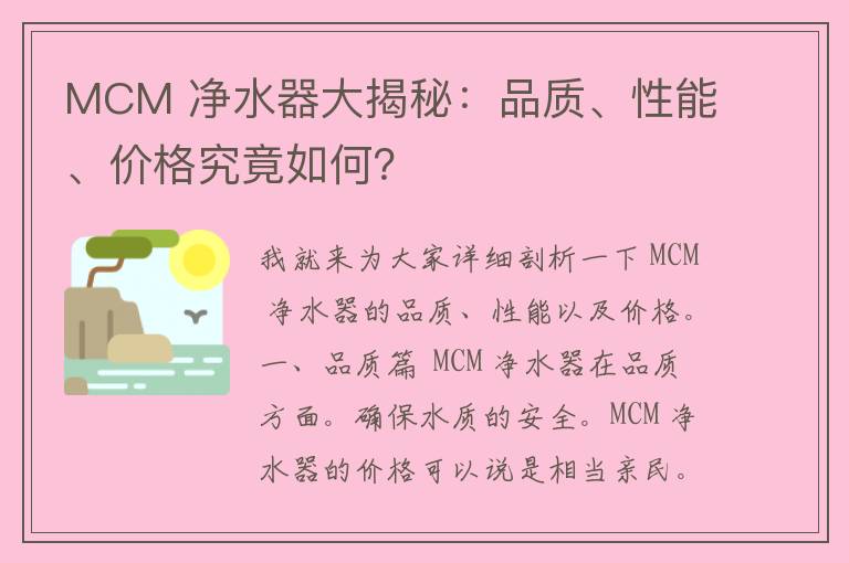 MCM 净水器大揭秘：品质、性能、价格究竟如何？