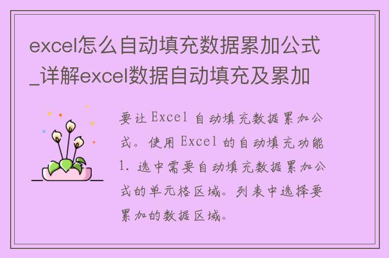 excel怎么自动填充数据累加公式_详解excel数据自动填充及累加公式使用技巧