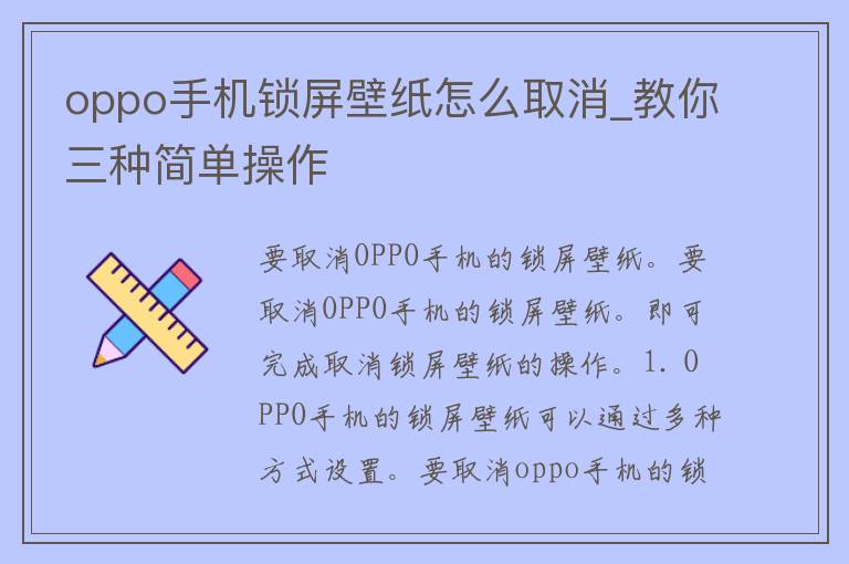 oppo手机锁屏壁纸怎么取消_教你三种简单操作