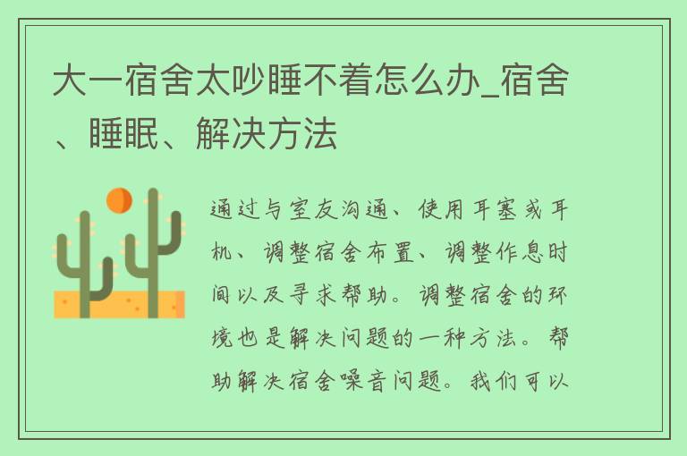 大一宿舍太吵睡不着怎么办_宿舍、睡眠、解决方法