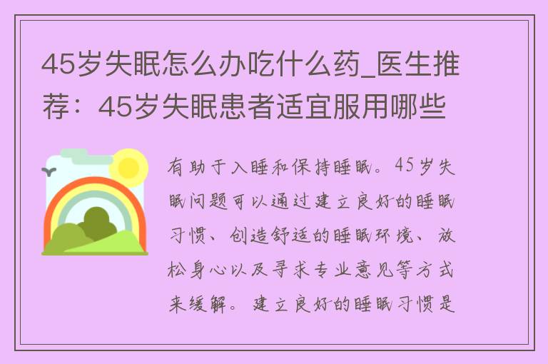 45岁失眠怎么办吃什么药_医生推荐：45岁失眠患者适宜服用哪些药物