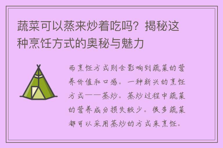 蔬菜可以蒸来炒着吃吗？揭秘这种烹饪方式的奥秘与魅力