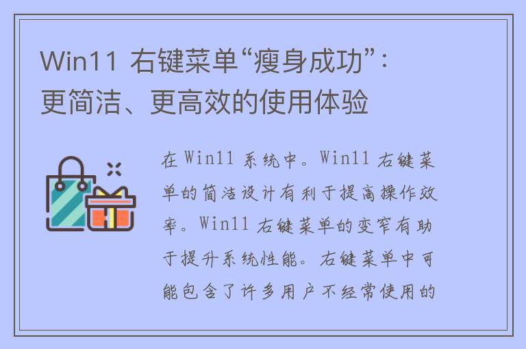 Win11 右键菜单“瘦身成功”：更简洁、更高效的使用体验