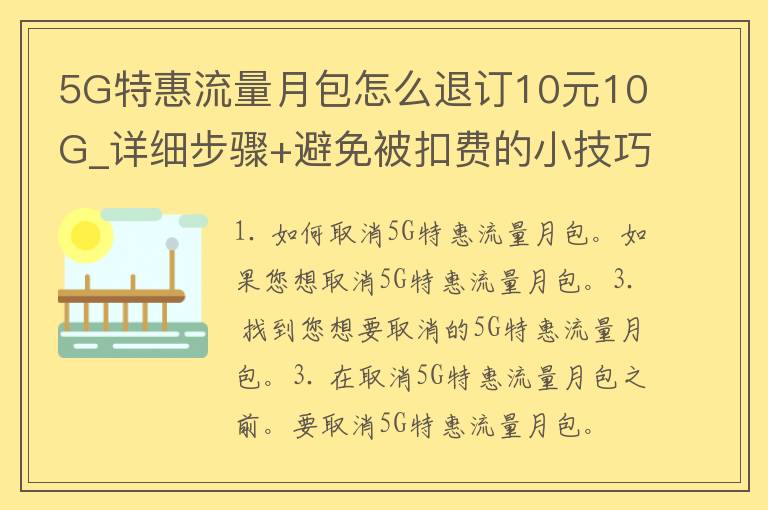 5G特惠流量月包怎么退订10元10G_详细步骤+避免被扣费的小技巧