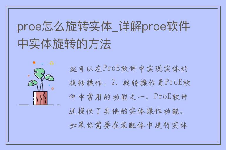 proe怎么旋转实体_详解proe软件中实体旋转的方法