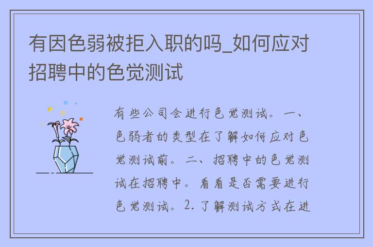 有因色弱被拒入职的吗_如何应对招聘中的色觉测试