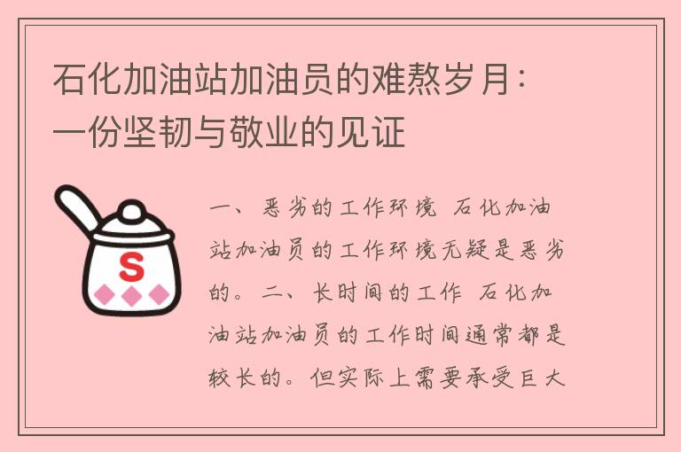 石化加油站加油员的难熬岁月：一份坚韧与敬业的见证