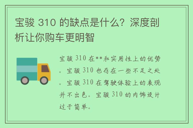 宝骏 310 的缺点是什么？深度剖析让你购车更明智