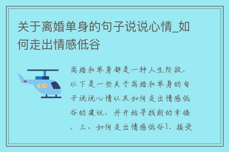 关于**单身的句子说说心情_如何走出情感低谷