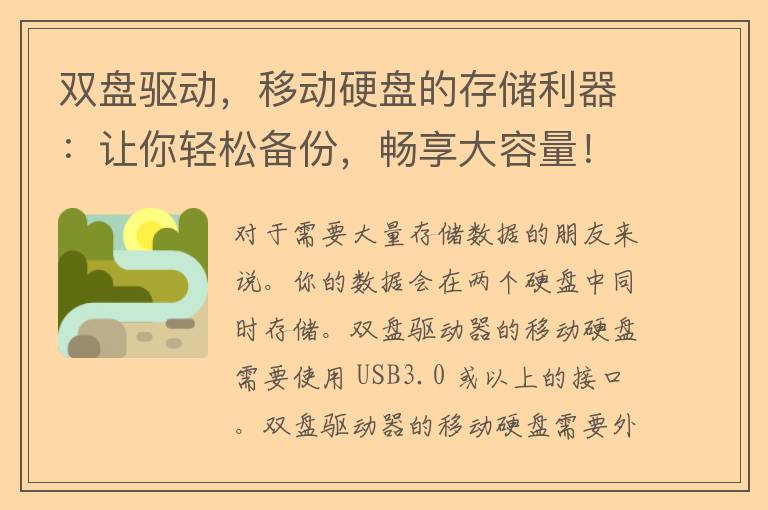 双盘驱动，移动硬盘的存储利器：让你轻松备份，畅享大容量！