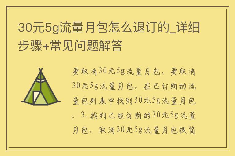 30元5g流量月包怎么退订的_详细步骤+常见问题解答