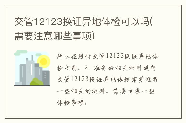 交管12123换证异地体检可以吗(需要注意哪些事项)