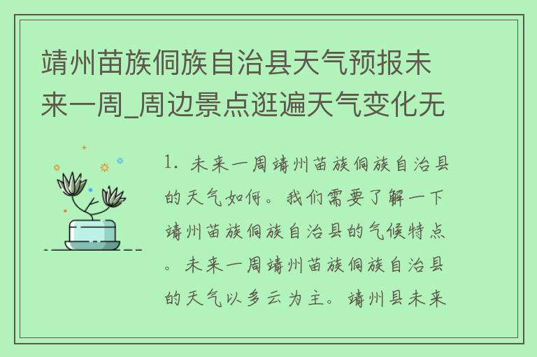 靖州苗族侗族自治县天气预报未来一周_周边景点逛遍天气变化无忧