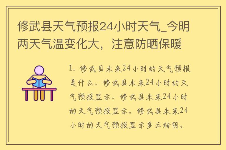 修武县天气预报24小时天气_今明两天气温变化大，注意防晒保暖