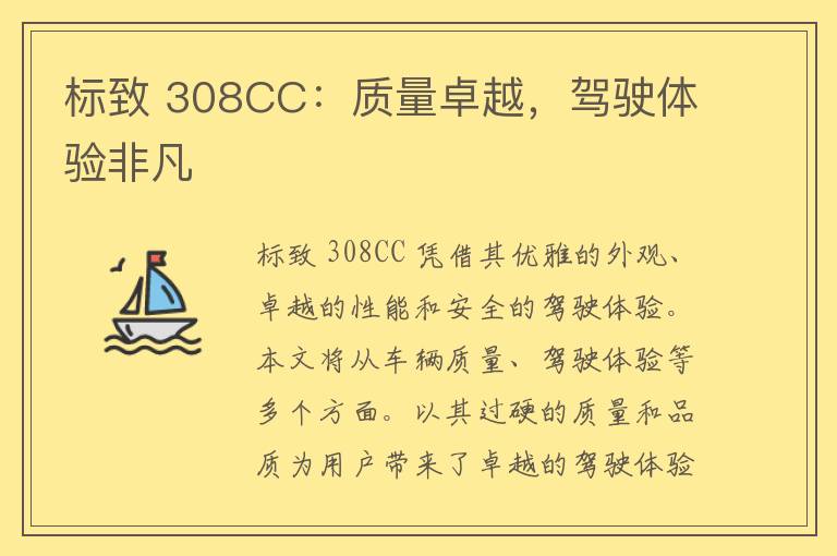 标致 308CC：质量卓越，驾驶体验非凡