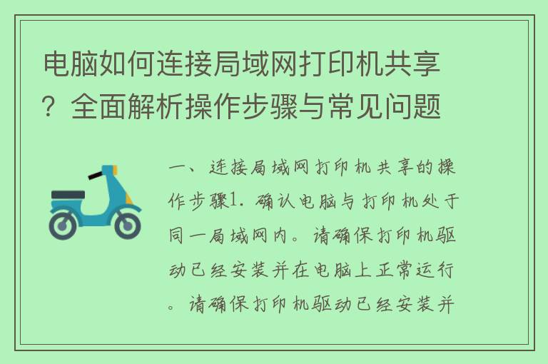 电脑如何连接局域网打印机共享？全面解析操作步骤与常见问题