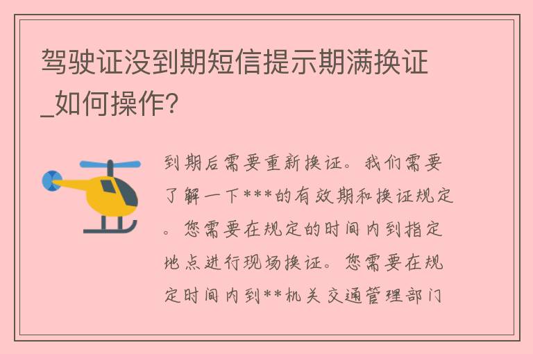 ***没到期**提示期满换证_如何操作？