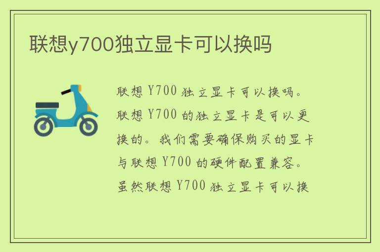 联想y700独立显卡可以换吗