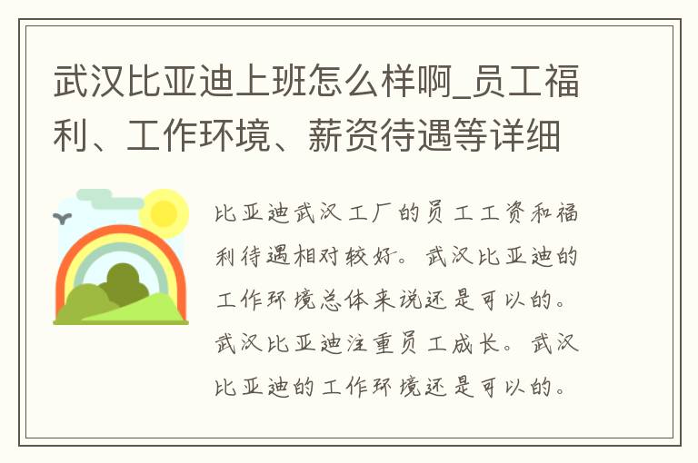 武汉比亚迪上班怎么样啊_员工福利、工作环境、薪资待遇等详细解读。