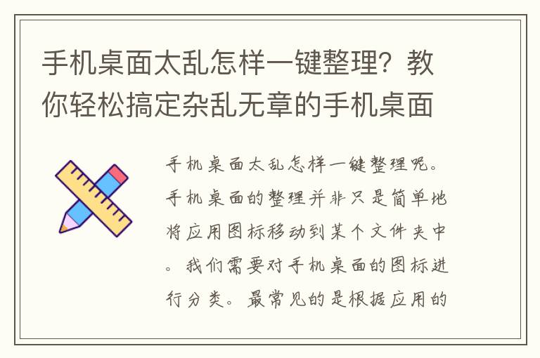 手机桌面太乱怎样一键整理？教你轻松搞定杂乱无章的手机桌面！