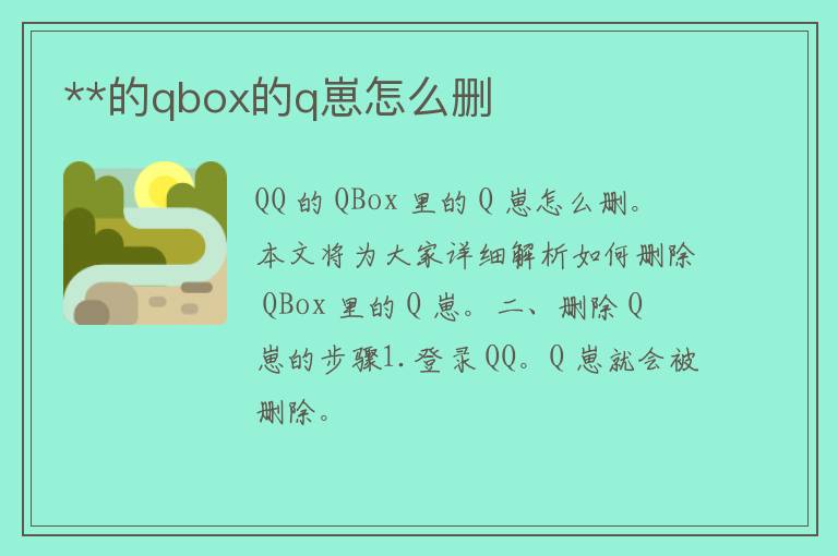 **的qbox的q崽怎么删