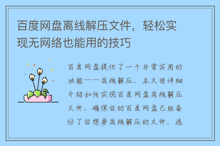 百度网盘离线解压文件，轻松实现无网络也能用的技巧