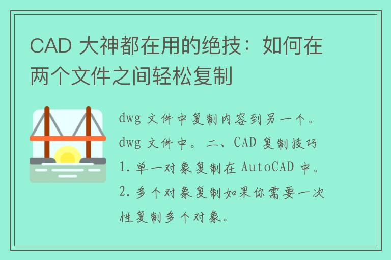 CAD 大神都在用的绝技：如何在两个文件之间轻松复制