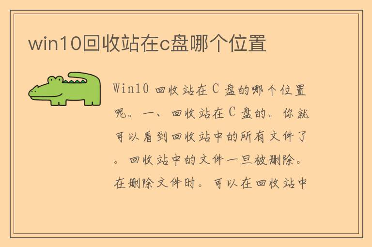 win10回收站在c盘哪个位置