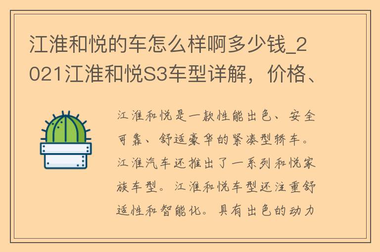 江淮和悦的车怎么样啊多少钱_2021江淮和悦S3车型详解，**、配置、口碑一网打尽。