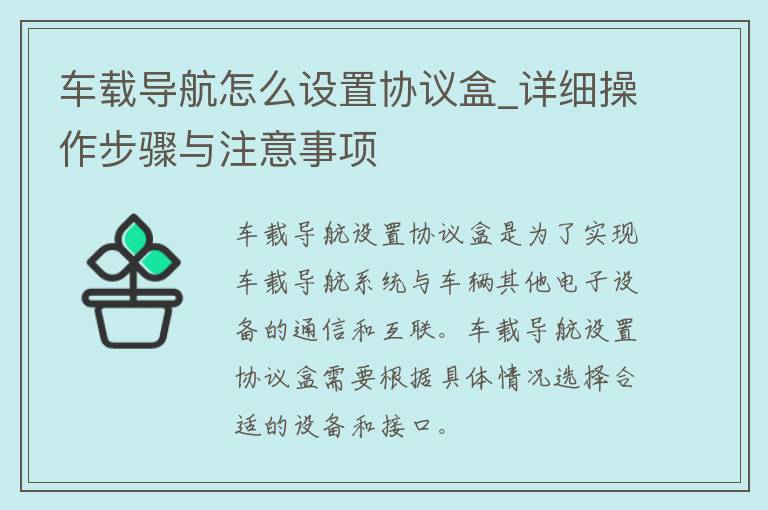 车载导航怎么设置协议盒_详细操作步骤与注意事项