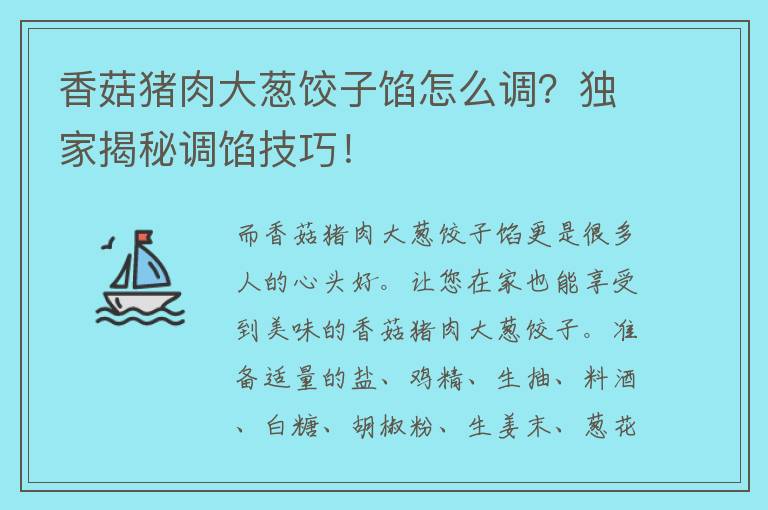 香菇猪肉大葱饺子馅怎么调？独家揭秘调馅技巧！