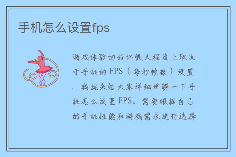 手机怎么设置fps