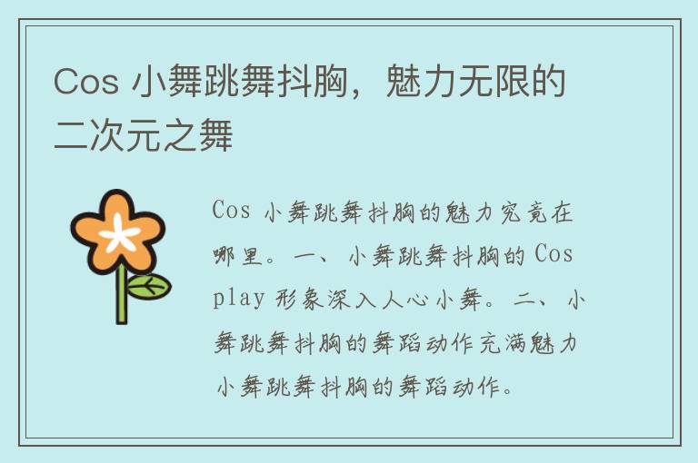 Cos 小舞跳舞抖胸，魅力无限的二次元之舞